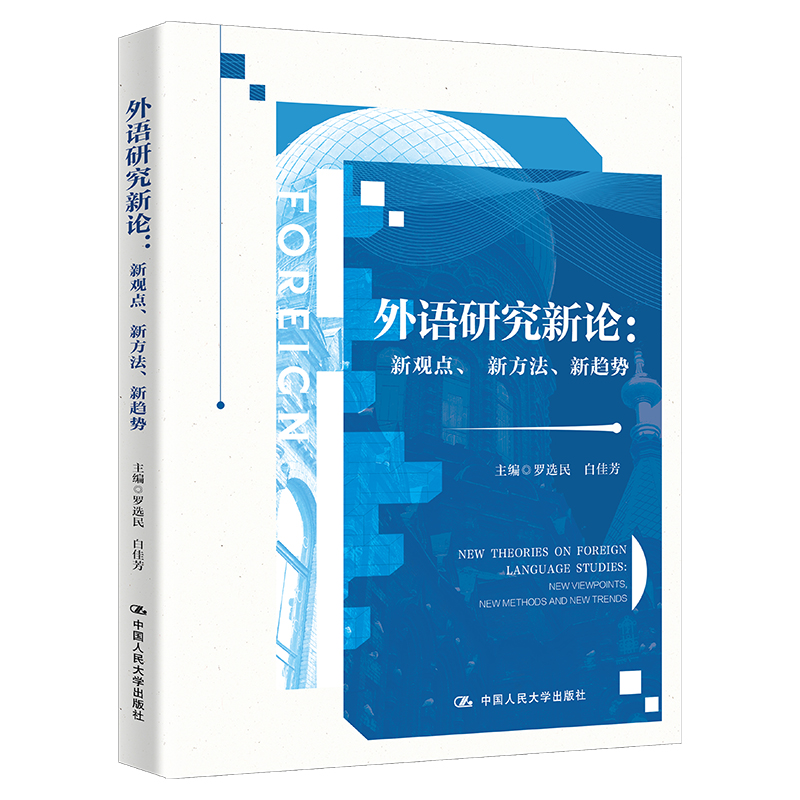 外语研究新论:新观点、新方法、新趋势