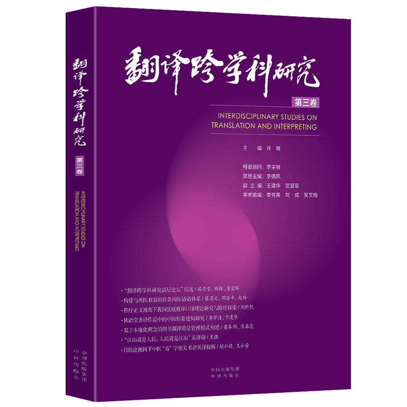 翻译跨学科研究 第3卷
