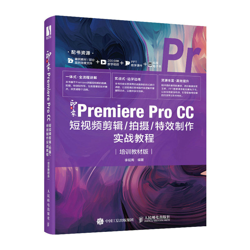 新印象:PREMIERE PRO CC短视频剪辑/拍摄/特效制作实战教程(培训教材版)