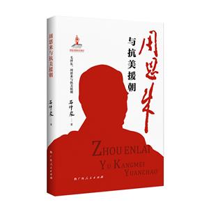 周恩來與抗美援朝(《毛澤東、周恩來與抗美援朝》叢書品種之一,原中共中央黨史研究室