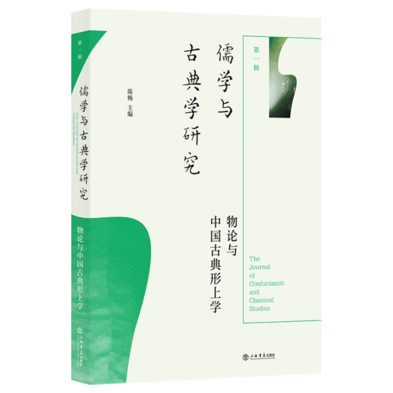 儒学与古典学研究(第一辑):物论与中国古典形上学