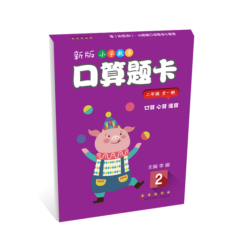 新版小学数学口算题卡二年级全一册(人教版)(定价23.00元大题量护眼版)