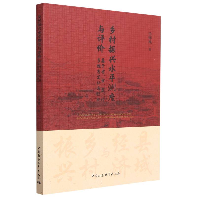 乡村振兴水平测度与评价-(——基于省、市、县、村多维度实证与经验)