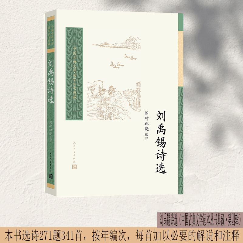 中国古典文学读本丛书典藏:刘禹锡诗选