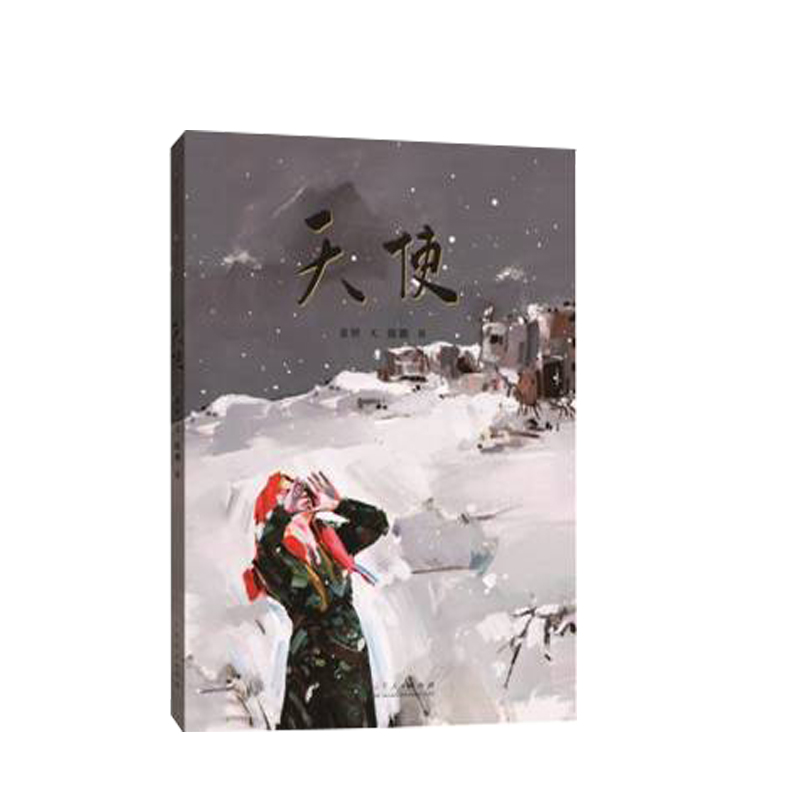 中国原创儿童图画书红色经典书系:天使(精装绘本)