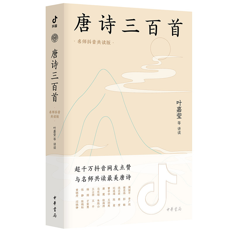 唐诗三百首:名师抖音共读版