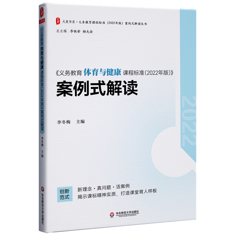 《义务教育体育与健康课程标准(2022年版)》案例式解读