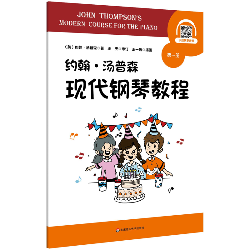 约翰·汤普森现代钢琴教程(第一册)