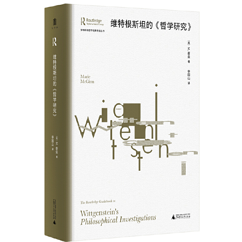 劳特利奇哲学经典导读丛书:维特根斯坦的《哲学研究》(精装)