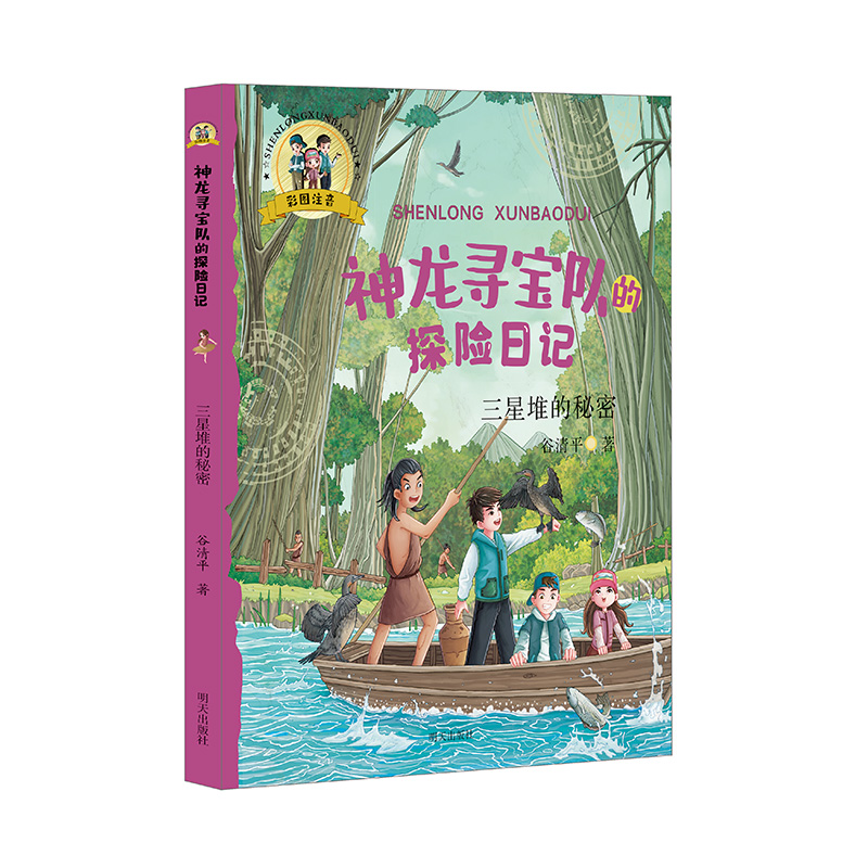 神龙寻宝队的探险日志:三星堆的秘密(彩图注音版)
