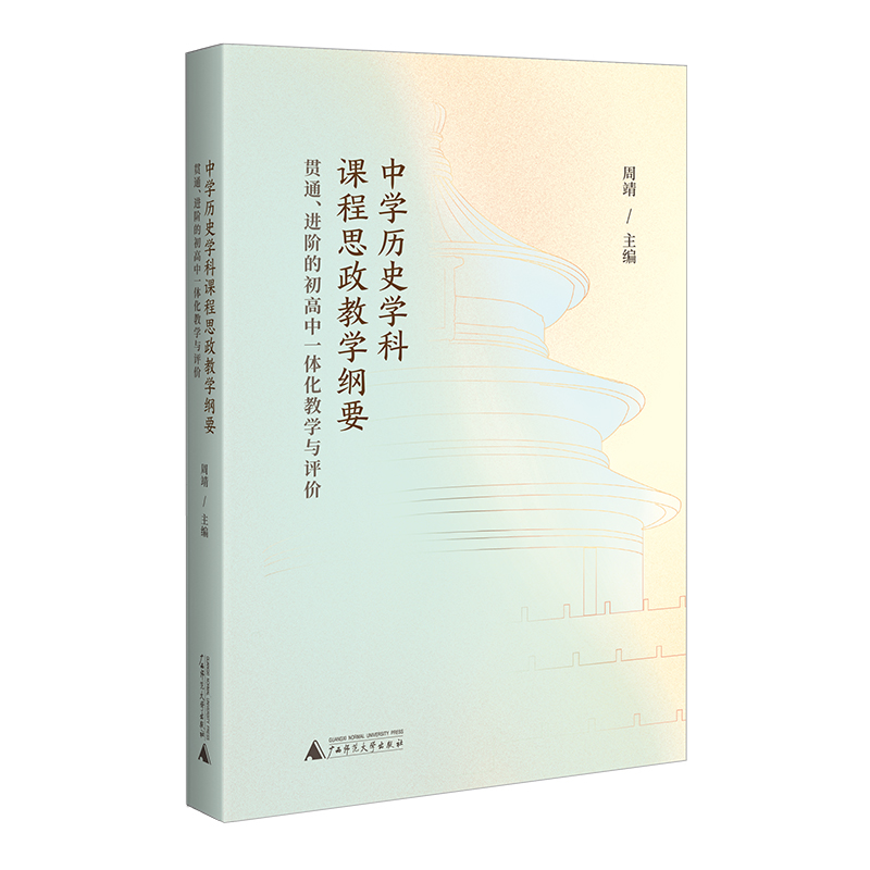 中学历史学科课程思政教学纲要:贯通、进阶的初高中一体化教学与评价