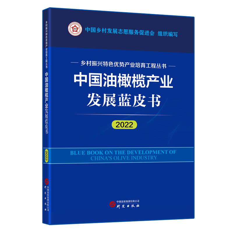 中国橄榄油产业发展蓝皮书(2022)