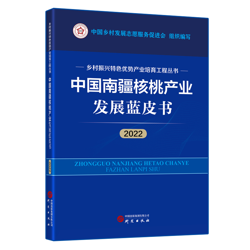 中国南疆核桃产业发展蓝皮书(2022)