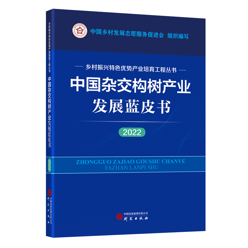 中国杂交构树产业发展蓝皮书(2022)