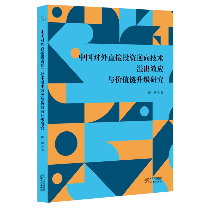 中国对外直接投资逆向技术溢出效应与价值链升级研究