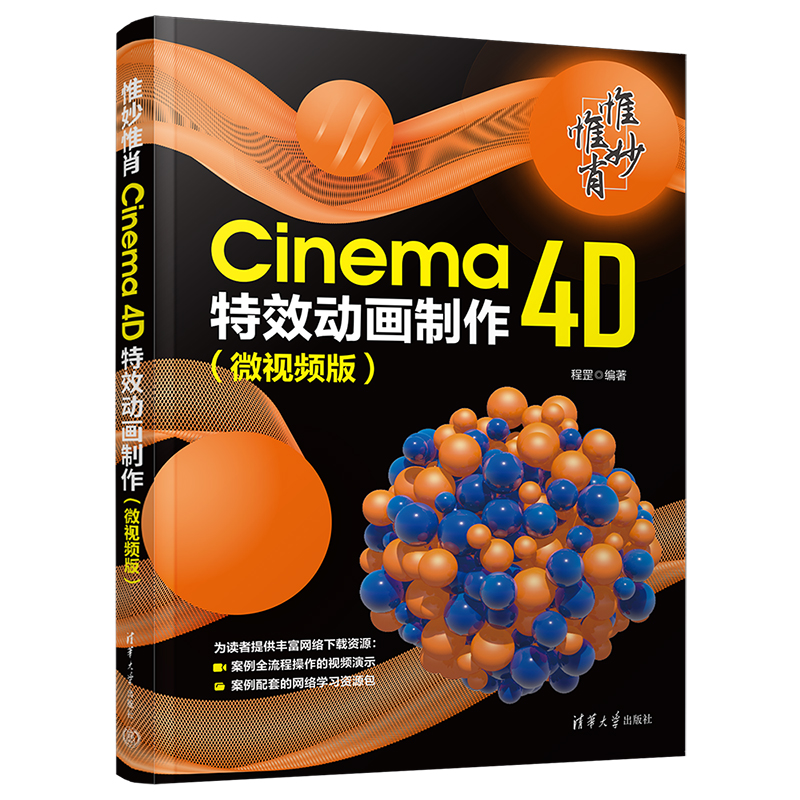 惟妙惟肖:Cinema 4D特效动画制作(微视频版)