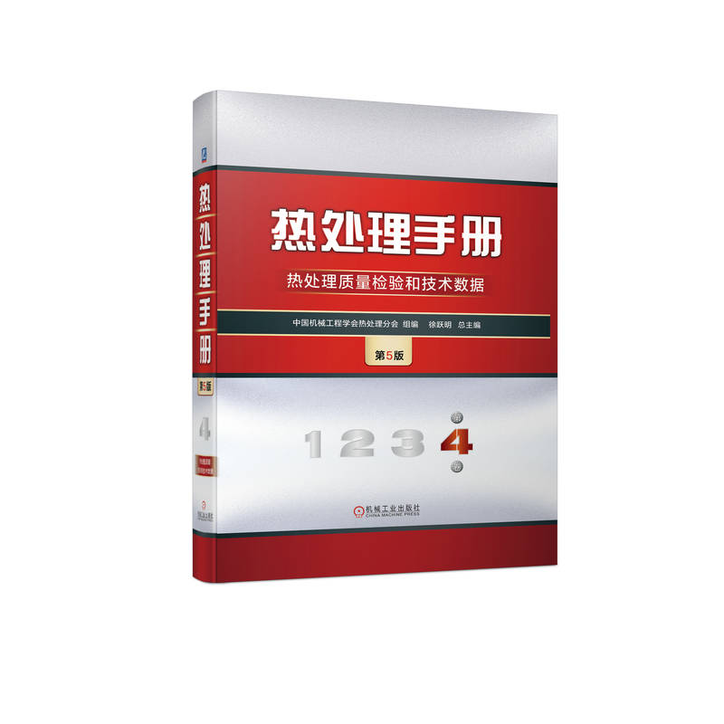 热处理手册 第4卷 热处理质量检验和技术数据 第5版