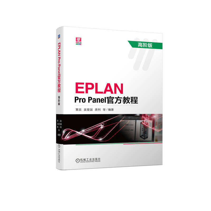 EPLAN Pro Panel官方教程 高阶版