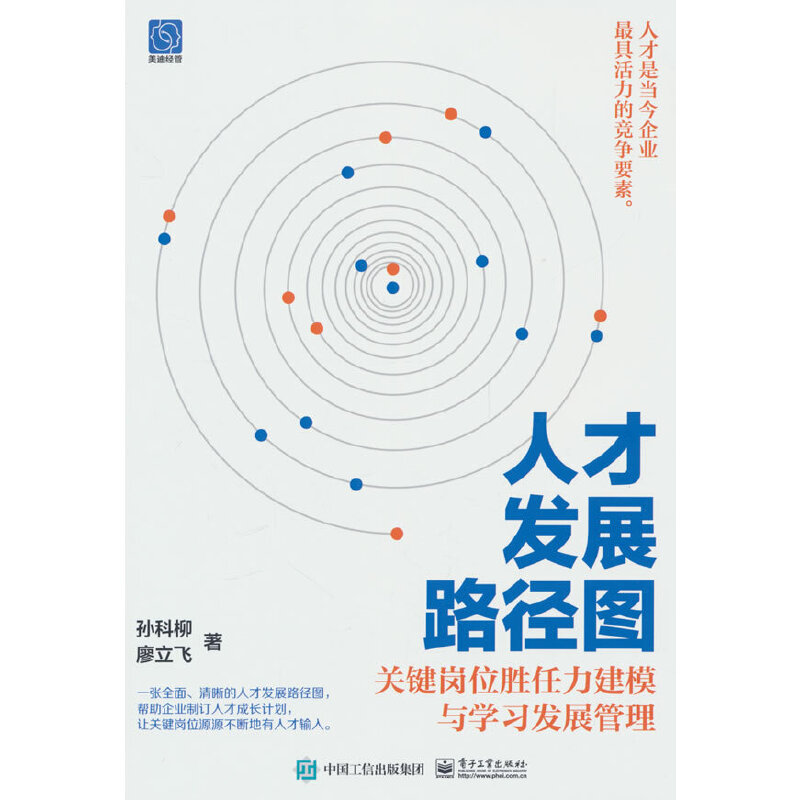 人才发展路径图: 关键岗位胜任力建模与学习发展管理