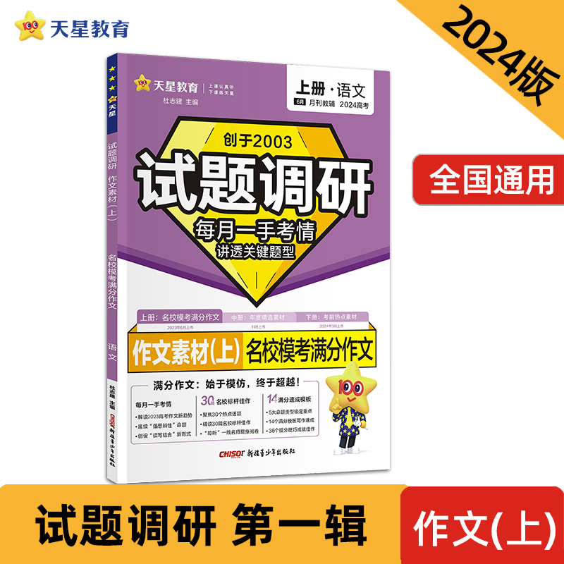 试题调研 作文素材(上) 名校模考满分作文 上册·语文 2024