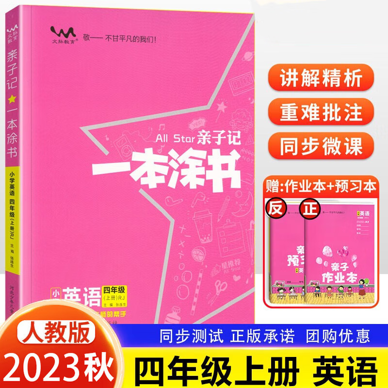 AG课标英语4上(人教版)/一本凃书