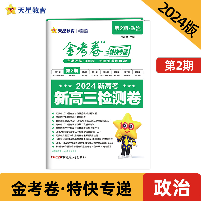金考卷特快专递 第2期·政治 新高三检测卷 2024