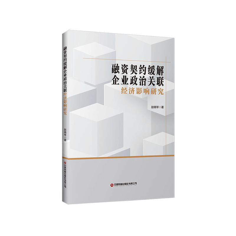 融资契约缓解企业政治关联经济影响研究