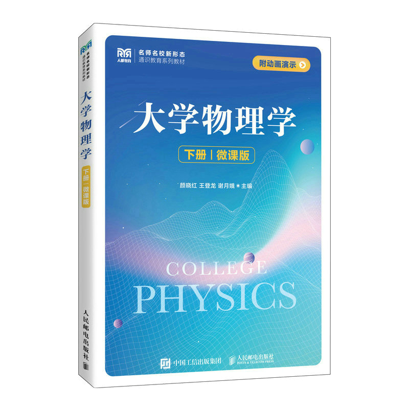 大学物理学(下册)(微课版)
