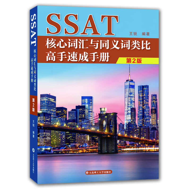 SSAT核心词汇与同义词类比高手速成手册