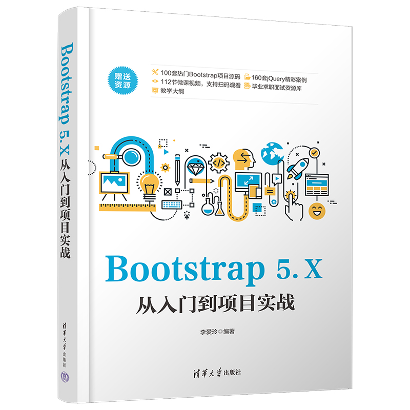 BOOTSTRAP 5.X从入门到项目实战