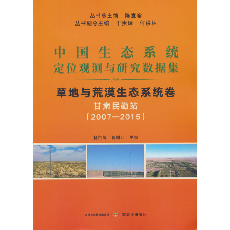 中国生态系统定位观测与研究数据集﹒草地与荒漠生态系统﹒甘肃民勤站(2007-20