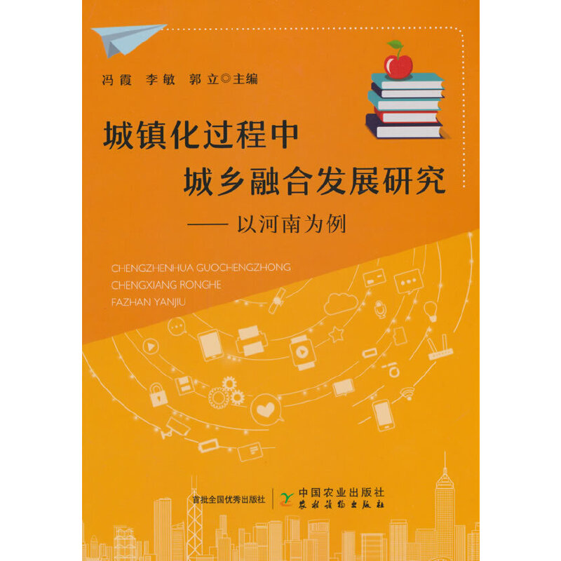 城镇化过程中城乡融合发展研究——以河南为例