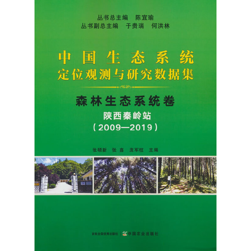 中国生态系统定位观测与研究数据集﹒森林生态系统卷﹒陕西秦岭站(2009—2019