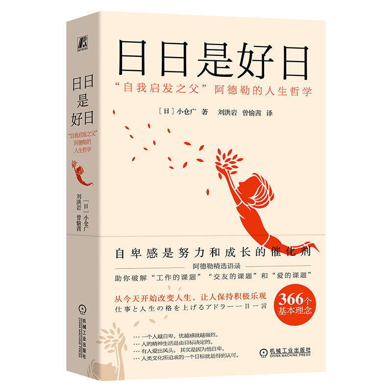 日日是好日:“自我启发之父”阿德勒的人生哲学