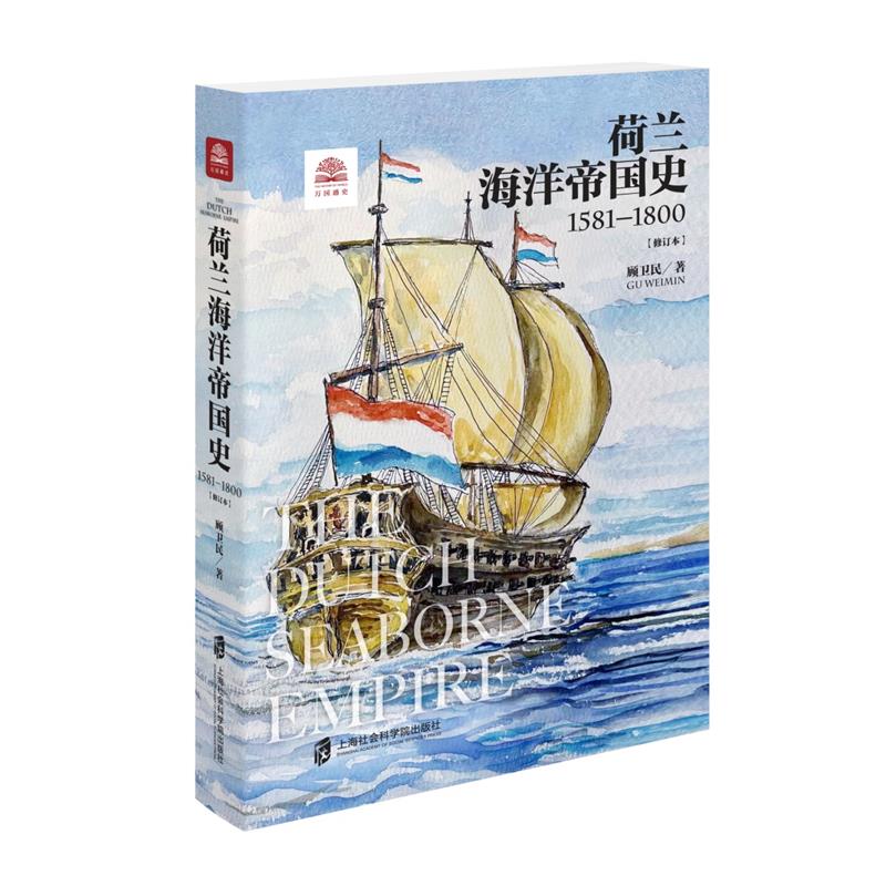 万国通史+荷兰海洋帝国史1581—1800(修订本)