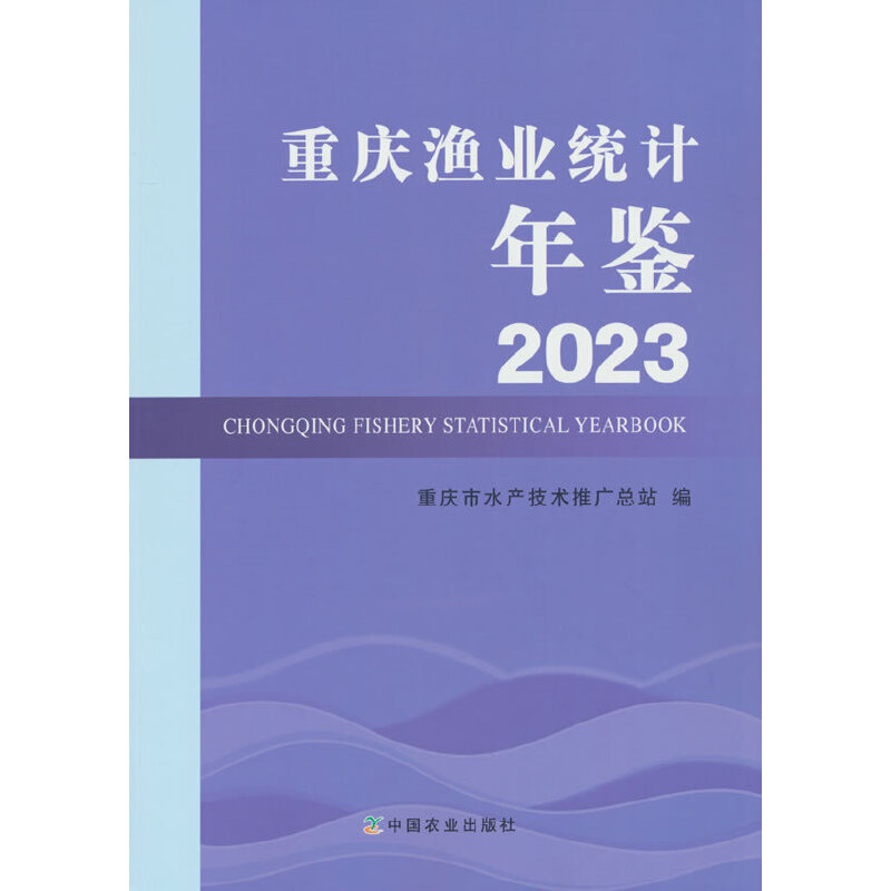 2023重庆渔业统计年鉴