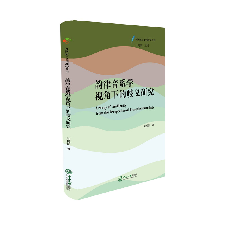 韵律音系学视角下的歧义研究