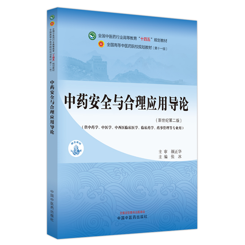 中药安全与合理应用导论·全国中医药行业高等教育”十四五”规划教材