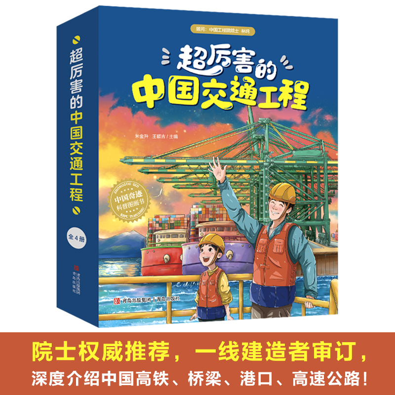 超厉害的中国交通工程(全4册)