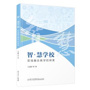 智·慧學校:雙線融合教學的探索