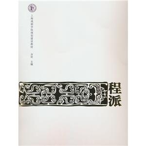 京劇流派唱腔伴奏研習教程:程派