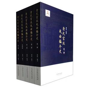 清代戲曲編年史(全五冊)