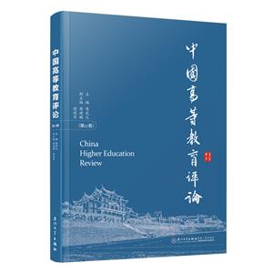 中國(guó)高等教育評(píng)論.第17卷