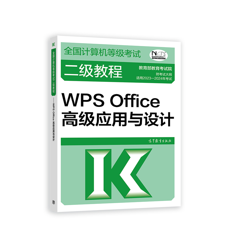 2023-2024全国计算机等级考试二级教程——WPS OFFICE高级应用与设计