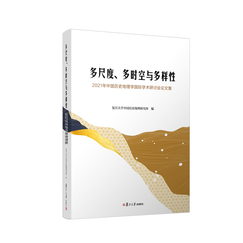 多尺度、多时空与多样性——2021年中国历史地理学国际学术研讨会论文集