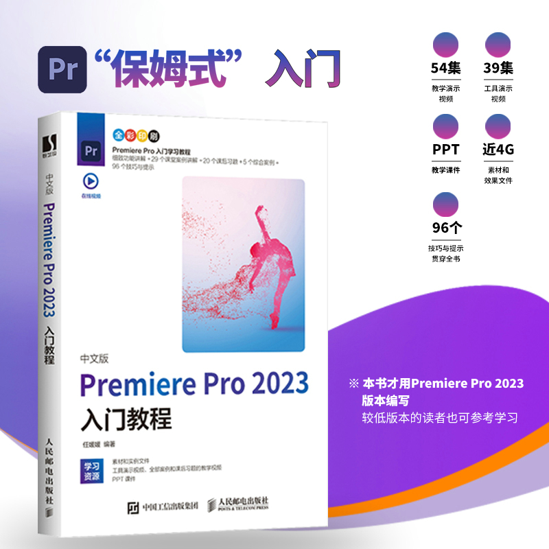 中文版PREMIERE PRO 2023入门教程