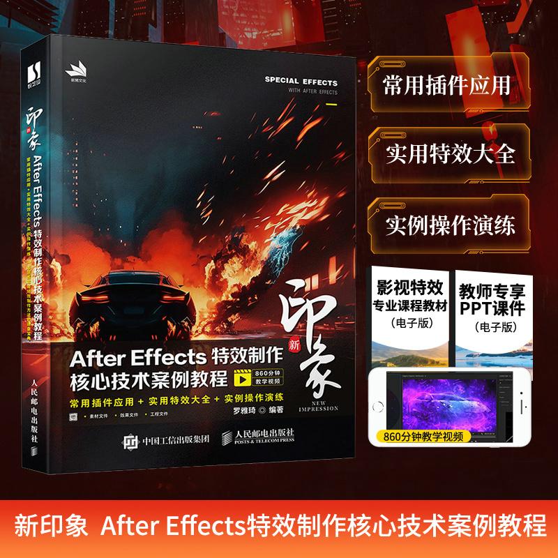 新印象  AFTER EFFECTS特效制作核心技术案例教程