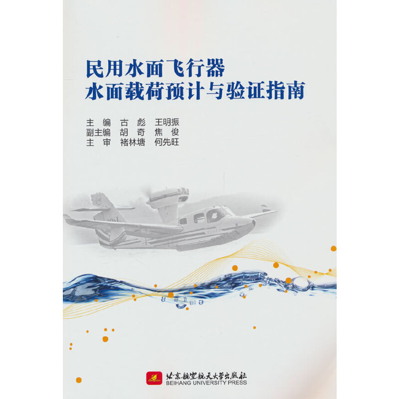 民用水面飞行器水面载荷预计与验证指南
