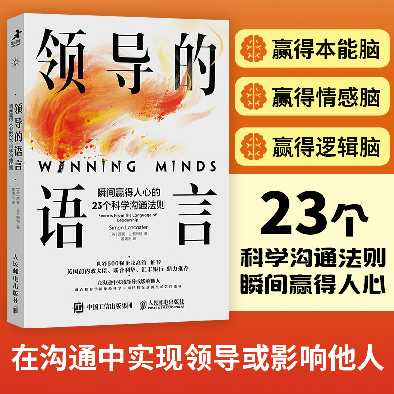 领导的语言 瞬间赢得人心的23个科学沟通法则