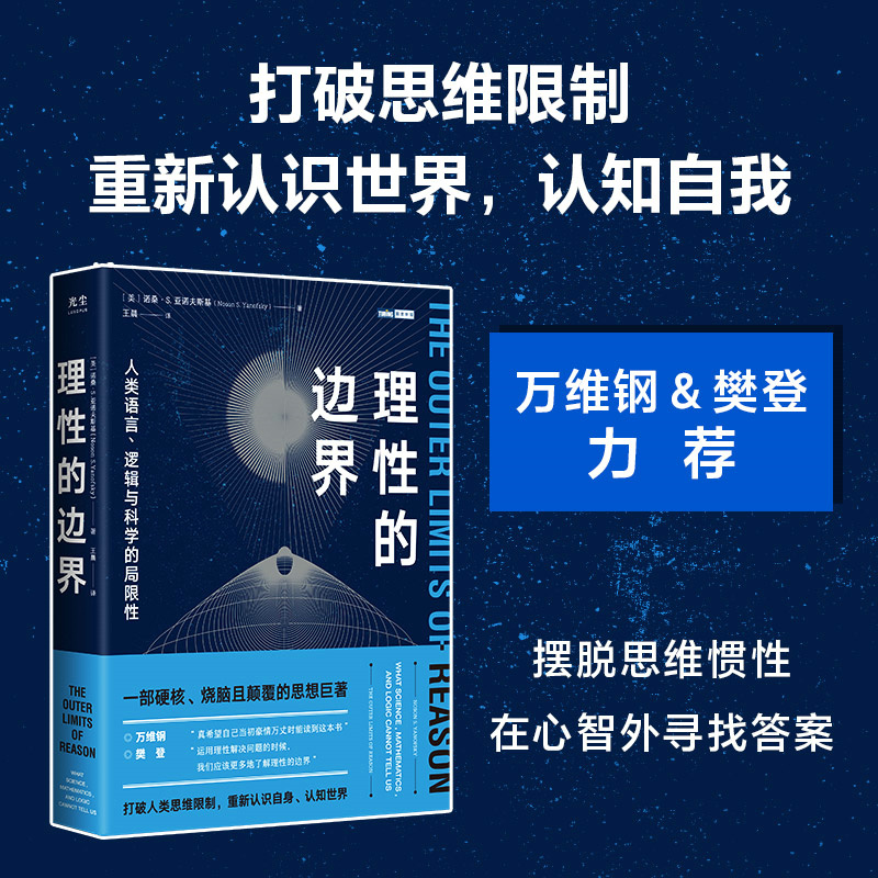 理性的边界:人类语言、逻辑与科学的局限性